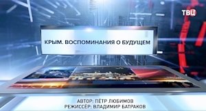 «Крым. Воспоминания о будущем»: в эфире телеканала «ТВ Центр» вышел фрагмент специального репортажа о работе севастопольских пиротехников