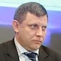 В Крым с официальным визитом прибыл глава ДНР Александр Захарченко