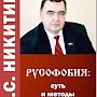 Псковская область. Состоялась презентация книги В.С. Никитина «Русофобия: суть и методы сдерживания».