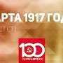 Проект KPRF.RU "Хроника революции". 18 марта 1917 года: Вышел первый номер "Правды", Корнилову дана задача навести порядок в гарнизоне, введены карточки на все продукты