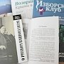 Изборский клуб преподал уроки Ивана Ильина в Севастополе