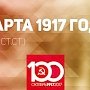 Проект KPRF.RU "Хроника революции". 25 марта 1917 года: В столице России прошла огромная демонстрация рабочих, Временное правительство отменило смертную казнь, В.И. Ленин проявляет потрясающую активность