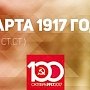 Проект KPRF.RU "Хроника революции". 29 марта 1917 года: Временное правительство национализирует собственность царской семьи, заявлено о намерении довести войну до победного конца