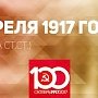 Проект KPRF.RU "Хроника революции". 2 апреля 1917 года: Временное правительство отменило национальные и вероисповедные ограничения, Петроградский Совет обсудил вопрос об увеличении заработной платы