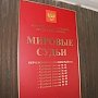 Штат мировых судей Крыма будет полностью укомплектован в апреле