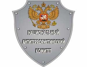 НАК опроверг слухи о готовящихся новых терактах в России