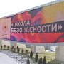 Новые возможности «Школы безопасности»