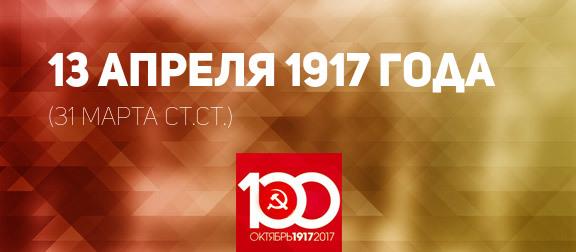 Проект KPRF.RU "Хроника революции". 13 апреля 1917 года: Плеханов вернулся в Россию, Ленин прибывет в Стокгольм, откуда направляется в Петроград