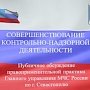 В Правительстве Севастополя прошло публичное обсуждение результатов правоприменительной практики при осуществлении государственного надзора Главным управлении МЧС России