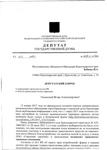 В.Ф. Рашкин и С.П. Обухов через прокуратуру добились отмены незаконного постановление мэрии Краснодара по ограничению прав автомобилистов