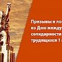 Призывы и лозунги ко Дню международной солидарности трудящихся 1 мая