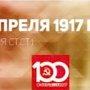 Проект KPRF.RU "Хроника революции". 20 апреля 1917 года: Исполком Петроградского Совета поддержал "Заем Свободы", в "Правде" опубликованы "Апрельские тезисы" Ленина