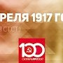 Проект KPRF.RU "Хроника революции". 21 апреля 1917 года: Глава Временного правительства князь Львов распорядился подавлять крестьянские волнения военной силой, В Киеве на Украинском национальном конгрессе избрана Центральная Рада