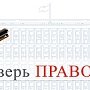 Всероссийская акция Общественного совета при МВД России "Проверь ПРАВОзнание"