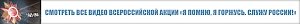 Всероссийская акция МВД России "Я помню, я горжусь. Служу России!".