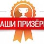 Поздравляем призеров Международного конкурса!