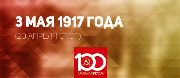 Проект KPRF.RU "Хроника революции". 3 мая 1917 года: В Петрограде проходят выступления против "Ноты Милюкова", экстренное заседание ЦК РСДРП(б) принимает резолюцию Ленина по вопросу о политическом кризисе