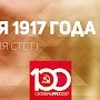 Проект KPRF.RU "Хроника революции". 11 мая 1917 года: Исполком Петроградского совета высказался против вхождения в коалиционное правительство,