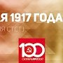 Проект KPRF.RU "Хроника революции". 12 мая 1917 года: В Петрограде проходит заседание делегатов с фронта, завершает работу VII (апрельская) Всероссийская Конференция РСДРП(б)