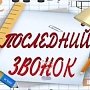 На «Последний звонок» в Севастополе не разрешили продавать алкоголь в розницу