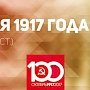 Проект KPRF.RU "Хроника революции". 17 мая 1917 года: Достигнуто соглашение по формированию коалиционного Временного правительства, Троцкий возвращается в Россию