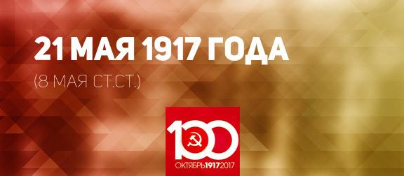 Проект KPRF.RU "Хроника революции". 21 мая 1917 года: Продовольственный Съезд поддержал закон о хлебной монополии, открылся Всероссийский Съезд офицерских депутатов