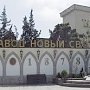 Никто продавать «Новый Свет» не собирается, — Аксёнов