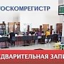 Ажиотаж на предварительную запись на приём в Госкомрегистр существенно снизился, — Спиридонов