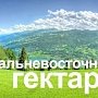 Двадцать человек поменяли Крым на Дальний Восток