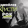 Гости Extreme Крым-2017 смогут подпеть «Я на тебе, как на войне» и «Ладу седан»