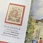 В ливадийском Древлехранилище будут реализовывать открытки с почтовой маркой столетней давности