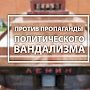 Против пропаганды политического вандализма