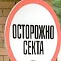 Украинские сектанты в Севастополе не дают покоя дачному товариществу, игнорируя решения судов