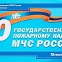 12 июля в Севастополе будут праздновать 90-летие Государственного пожарного надзора