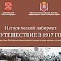 В городах Крыма будет показан фотопроект «Путешествие в 1917 год»