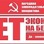 «Народной инициативе - быть!». Заявление Алтайского краевого комитета КПРФ