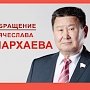 Открытое обращение В.М. Мархаева к Президенту России В.В. Путину, гражданам Бурятии, депутатам, врио Главы РБ А.С. Цыденову