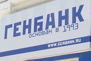 Аксенов прокомментировал ситуацию с «Генбанком»