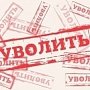 Руководитель Феодосийского горуправления Госкомрегистра освобождена от занимаемой должности