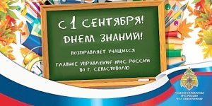 Поздравление начальника Главного управления МЧС России по г. Севастополю Сергея Клименко с Днем знаний!