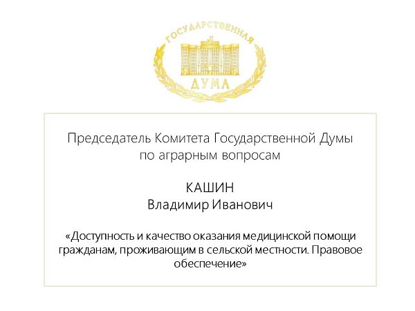 Владимир Кашин: Вопросы оказания медицинской помощи сельским жителям считаются одними из ключевых в системе социального развития села