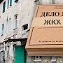 В Крыму разработают дорожную карту по решению проблем Ленинского района в сфере ЖКХ