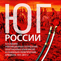 Юг России в условиях революционных потрясений, вооруженных конфликтных ситуаций и социально-политических кризисов 1917-2017 гг.