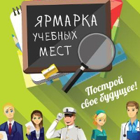 Ярмарка учебных мест в Феодосии