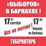 Коммунисты Алтайского края продолжают сбор подписей за досрочную отставку губернатора Карлина