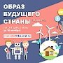 Прими участие в конкурсе «Образ будущего страны»