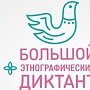 В Севастополе пройдёт Большой этнографический диктант