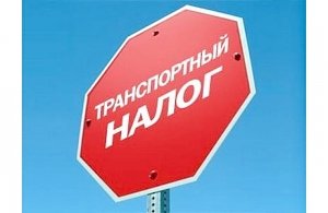 Керчанам напоминают, что оплатить транспортный налог необходимо до 1 декабря