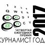 Определены члены жюри конкурса на соискание IV ежегодной премии «Журналист года – 2017»