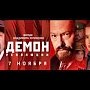 "Ложь и мерзость". Рецензия в газете "Правда" на телевизионный сериал "Демон революции"